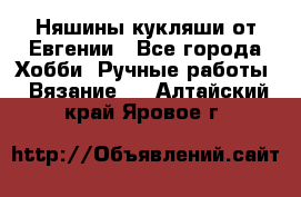 Няшины кукляши от Евгении - Все города Хобби. Ручные работы » Вязание   . Алтайский край,Яровое г.